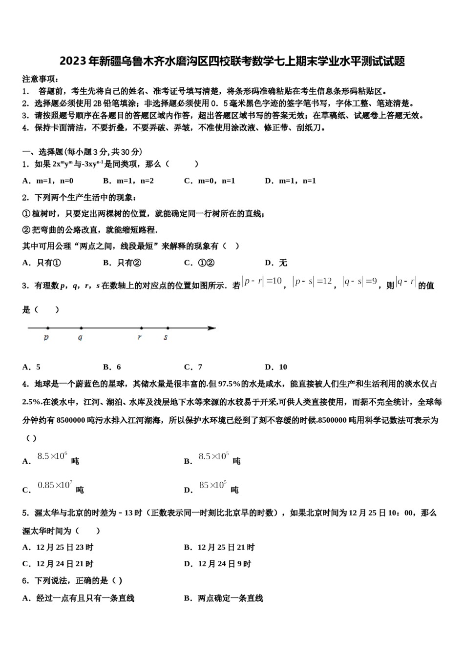 2023年新疆乌鲁木齐水磨沟区四校联考数学七上期末学业水平测试试题含解析.doc_第1页