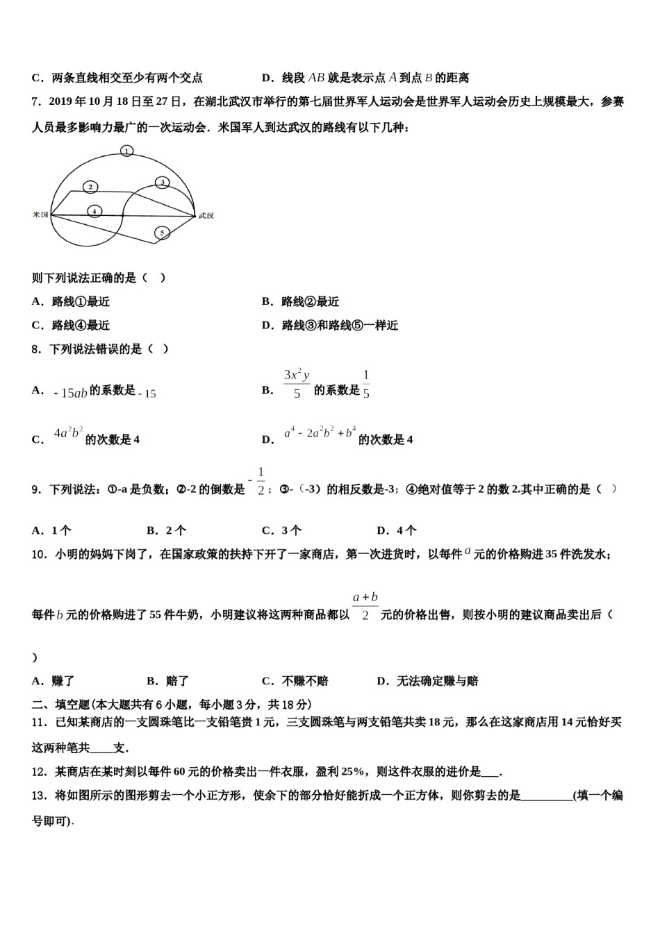 2023年新疆乌鲁木齐水磨沟区四校联考数学七上期末学业水平测试试题含解析.doc_第2页