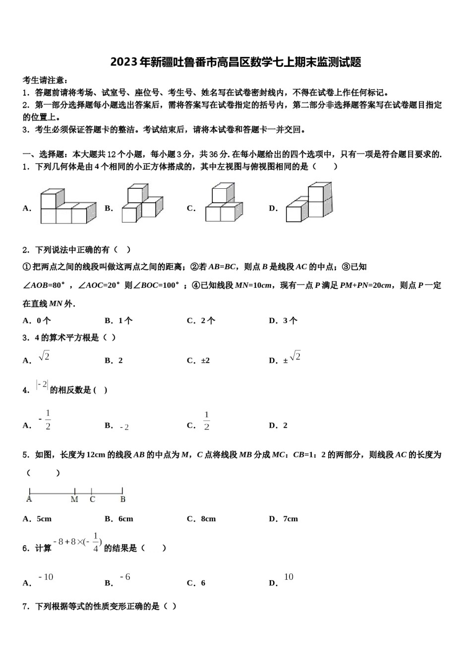 2023年新疆吐鲁番市高昌区数学七上期末监测试题含解析.doc_第1页