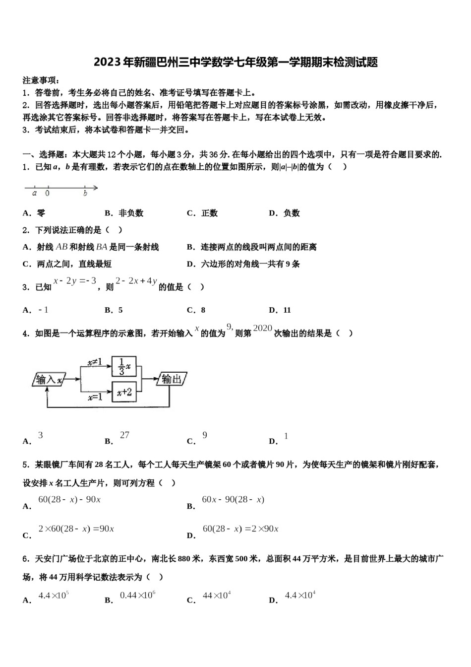 2023年新疆巴州三中学数学七年级第一学期期末检测试题含解析.doc_第1页