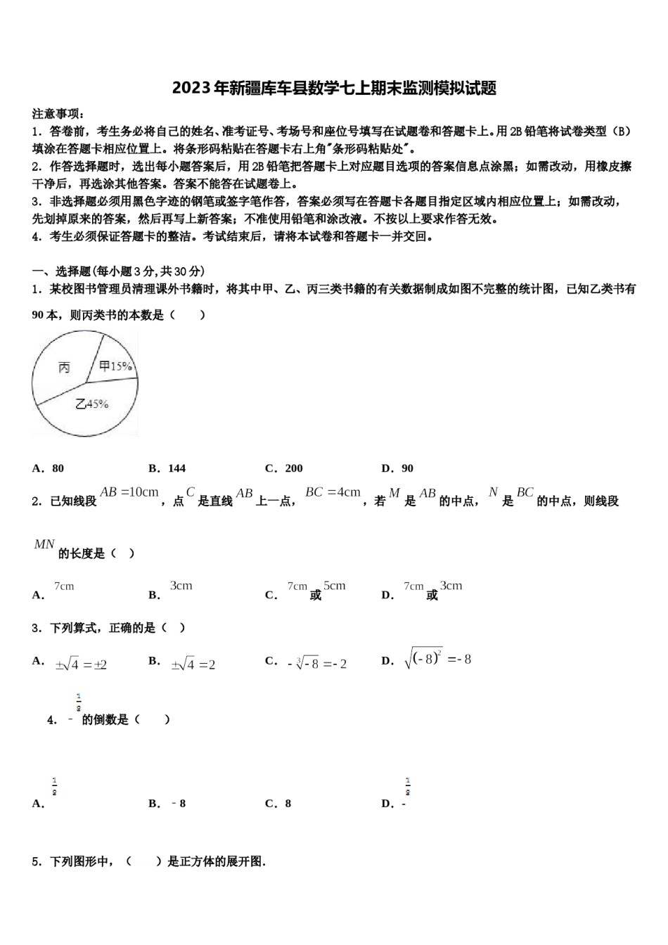 2023年新疆库车县数学七上期末监测模拟试题含解析.doc_第1页