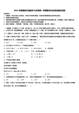 2023年新疆库车县数学七年级第一学期期末综合测试模拟试题含解析.doc