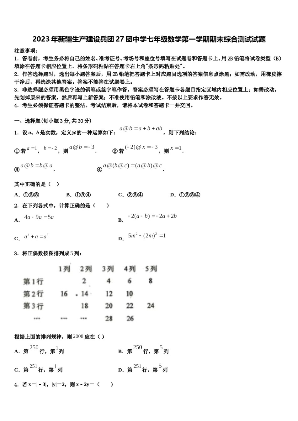 2023年新疆生产建设兵团27团中学七年级数学第一学期期末综合测试试题含解析.doc_第1页