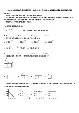 2023年新疆生产建设兵团第二中学数学七年级第一学期期末质量跟踪监视试题含解析.doc