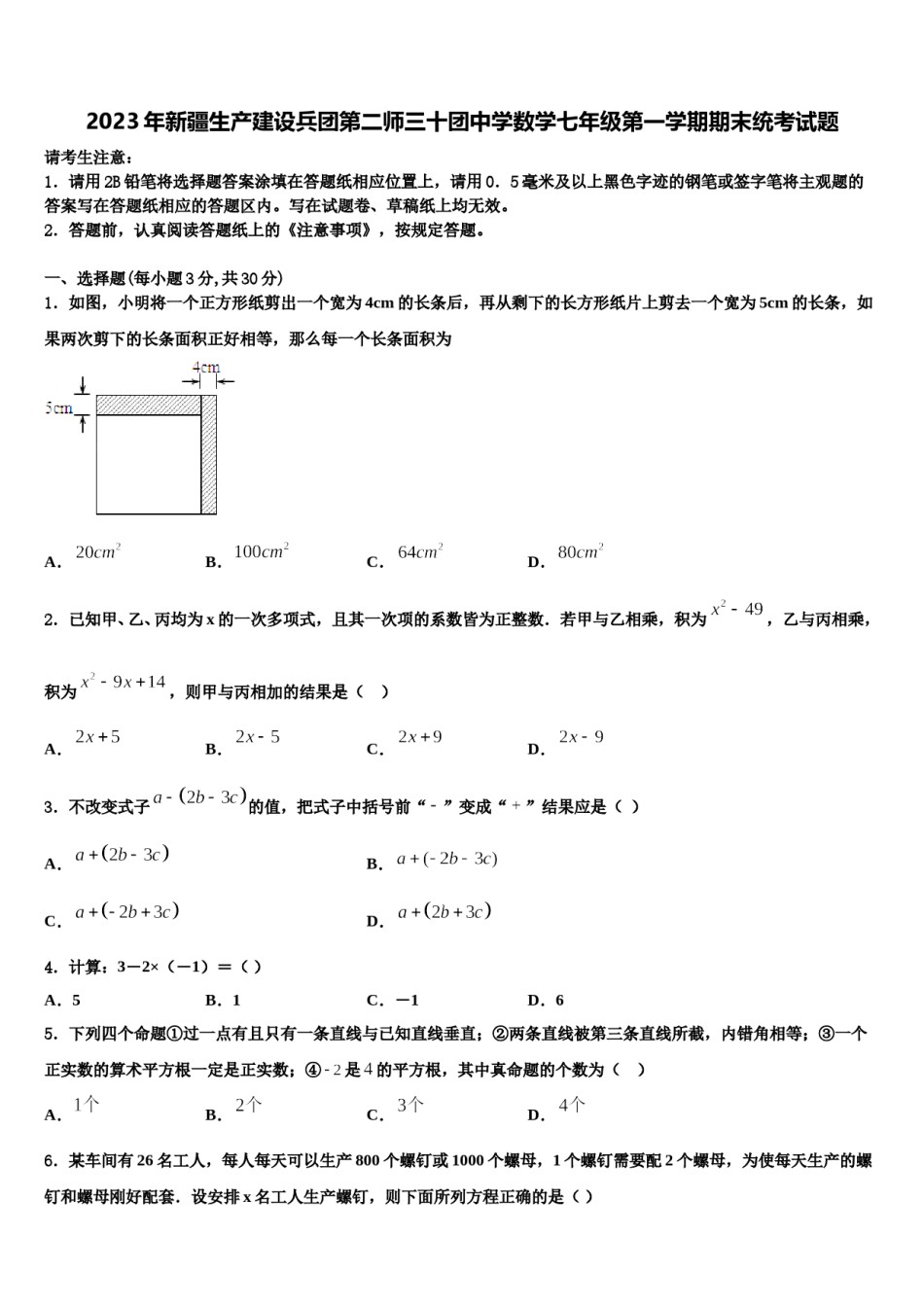 2023年新疆生产建设兵团第二师三十团中学数学七年级第一学期期末统考试题含解析.doc_第1页