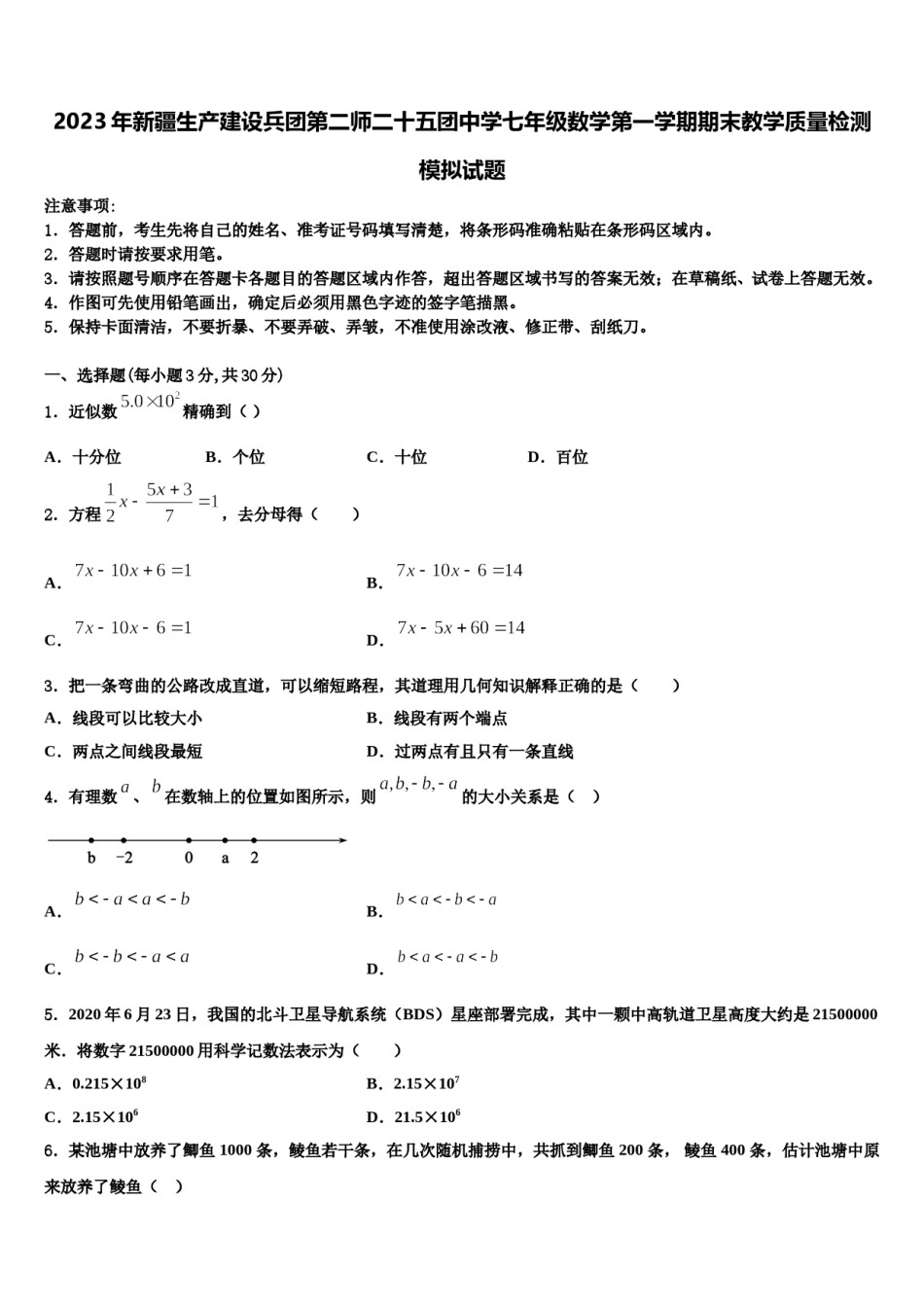 2023年新疆生产建设兵团第二师二十五团中学七年级数学第一学期期末教学质量检测模拟试题含解析.doc_第1页