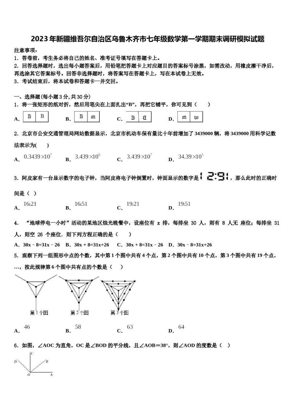 2023年新疆维吾尔自治区乌鲁木齐市七年级数学第一学期期末调研模拟试题含解析.doc_第1页
