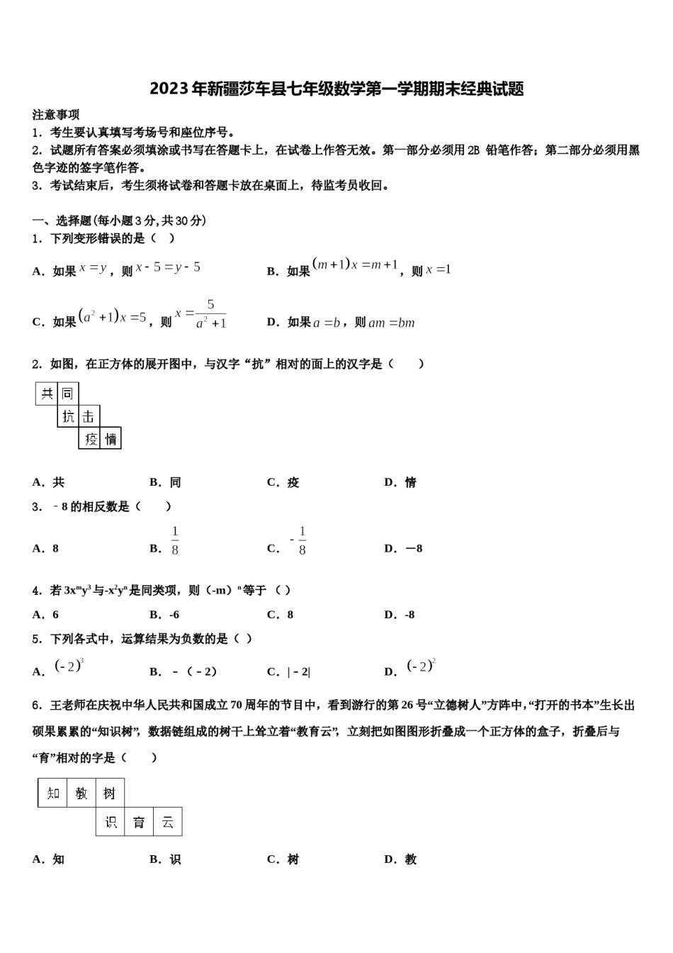 2023年新疆莎车县七年级数学第一学期期末经典试题含解析.doc_第1页