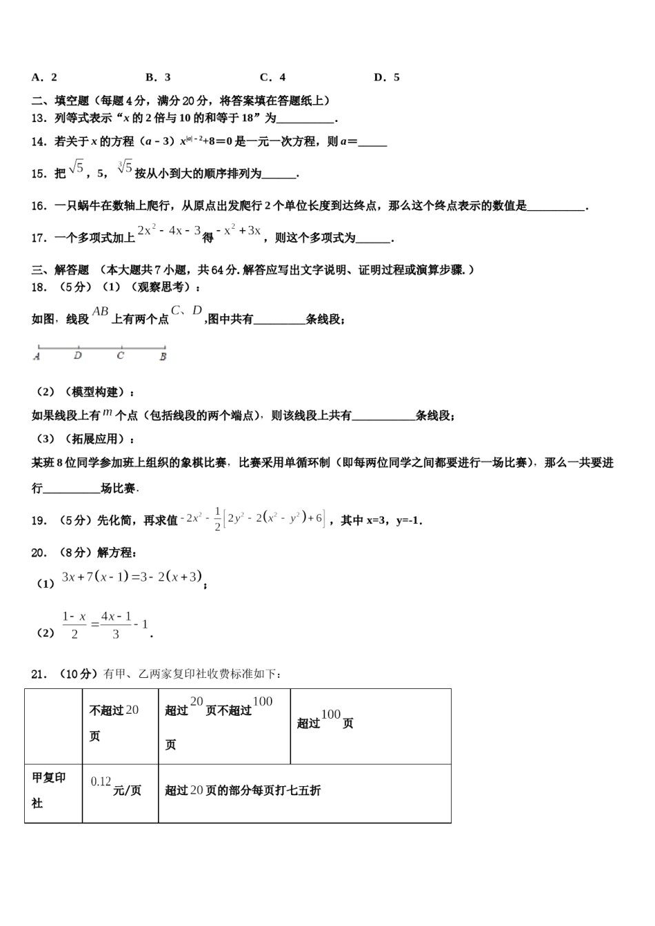 2023年日喀则市重点中学数学七上期末综合测试模拟试题含解析.doc_第3页