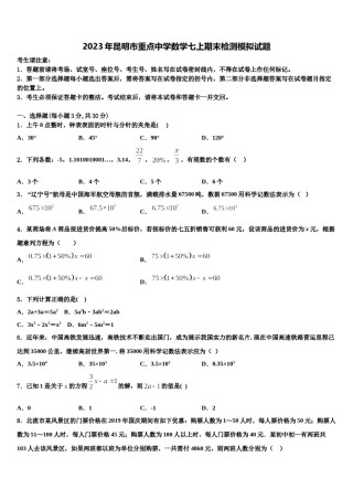 2023年昆明市重点中学数学七上期末检测模拟试题含解析.doc