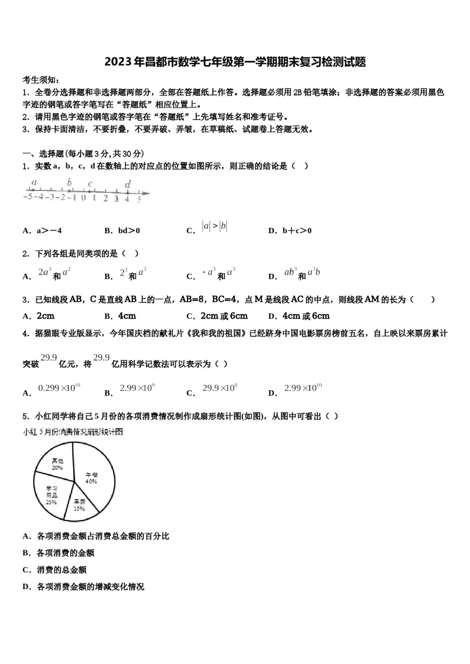 2023年昌都市数学七年级第一学期期末复习检测试题含解析.doc_第1页
