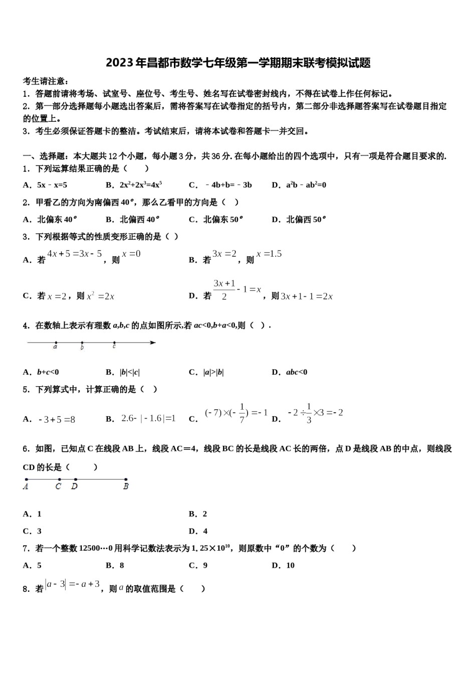 2023年昌都市数学七年级第一学期期末联考模拟试题含解析.doc_第1页