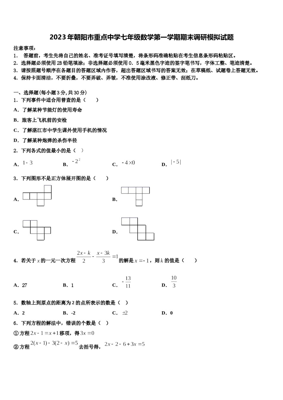 2023年朝阳市重点中学七年级数学第一学期期末调研模拟试题含解析.doc_第1页