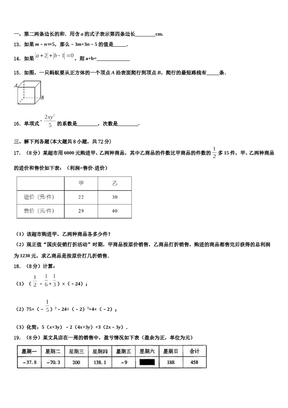 2023年朝阳市重点中学七年级数学第一学期期末调研模拟试题含解析.doc_第3页