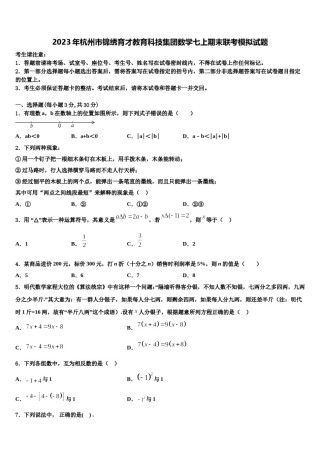 2023年杭州市锦绣育才教育科技集团数学七上期末联考模拟试题含解析.doc