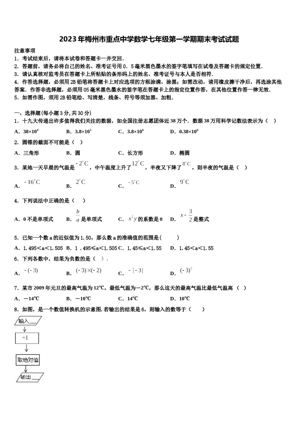2023年梅州市重点中学数学七年级第一学期期末考试试题含解析.doc_第1页