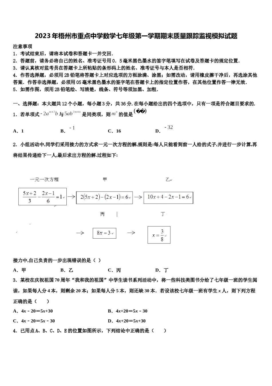 2023年梧州市重点中学数学七年级第一学期期末质量跟踪监视模拟试题含解析.doc_第1页