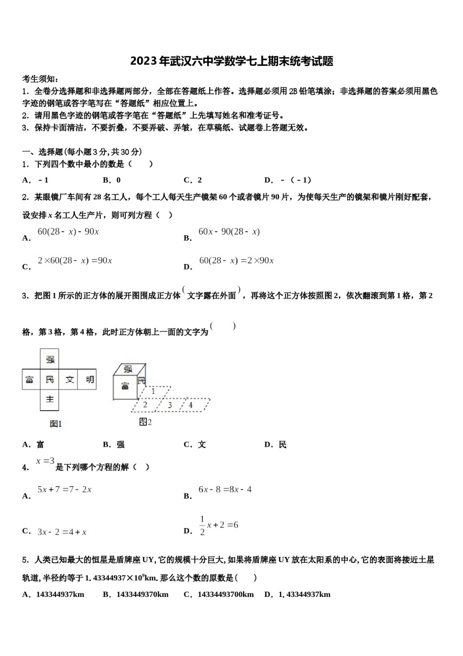 2023年武汉六中学数学七上期末统考试题含解析.doc_第1页