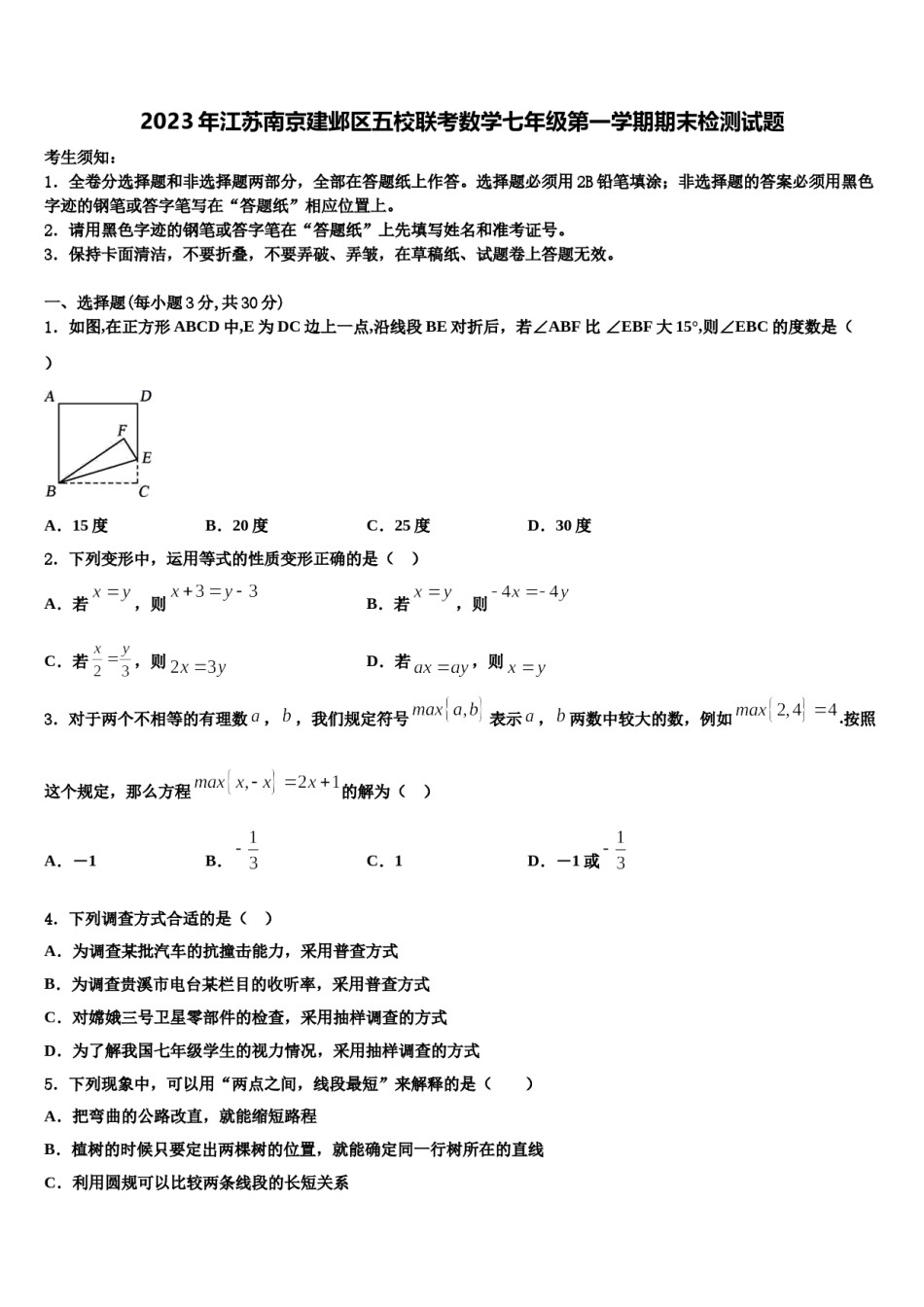 2023年江苏南京建邺区五校联考数学七年级第一学期期末检测试题含解析.doc_第1页