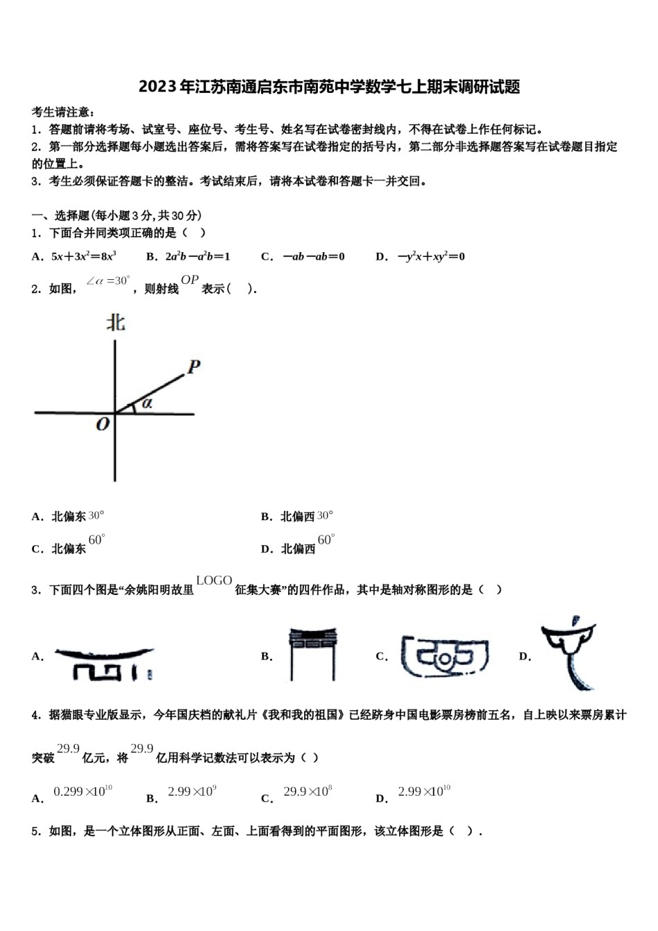 2023年江苏南通启东市南苑中学数学七上期末调研试题含解析.doc_第1页