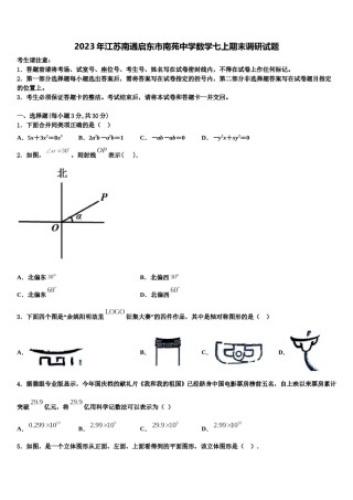 2023年江苏南通启东市南苑中学数学七上期末调研试题含解析.doc