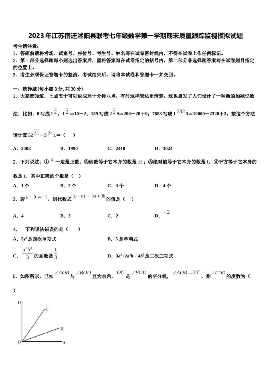 2023年江苏宿迁沭阳县联考七年级数学第一学期期末质量跟踪监视模拟试题含解析.doc_第1页