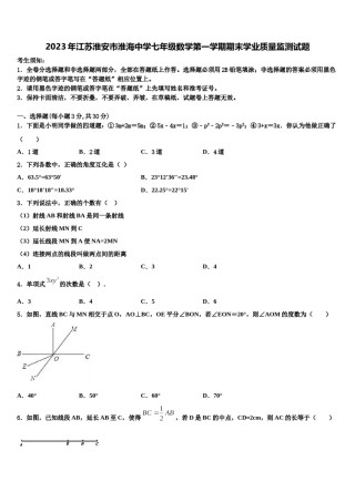 2023年江苏淮安市淮海中学七年级数学第一学期期末学业质量监测试题含解析.doc