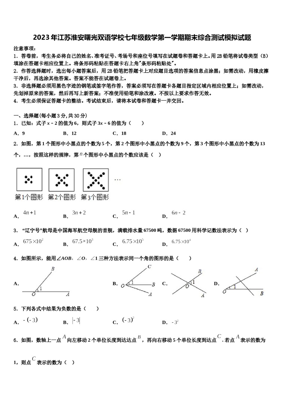 2023年江苏淮安曙光双语学校七年级数学第一学期期末综合测试模拟试题含解析.doc_第1页
