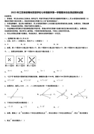 2023年江苏淮安曙光双语学校七年级数学第一学期期末综合测试模拟试题含解析.doc