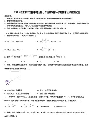 2023年江苏炸无锡市锡山区七年级数学第一学期期末达标检测试题含解析.doc