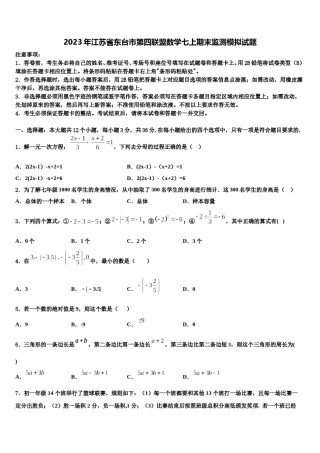2023年江苏省东台市第四联盟数学七上期末监测模拟试题含解析.doc