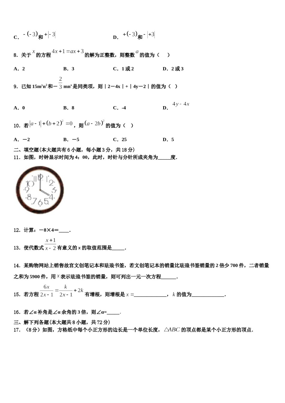 2023年江苏省东海晶都双语学校七年级数学第一学期期末监测模拟试题含解析.doc_第2页