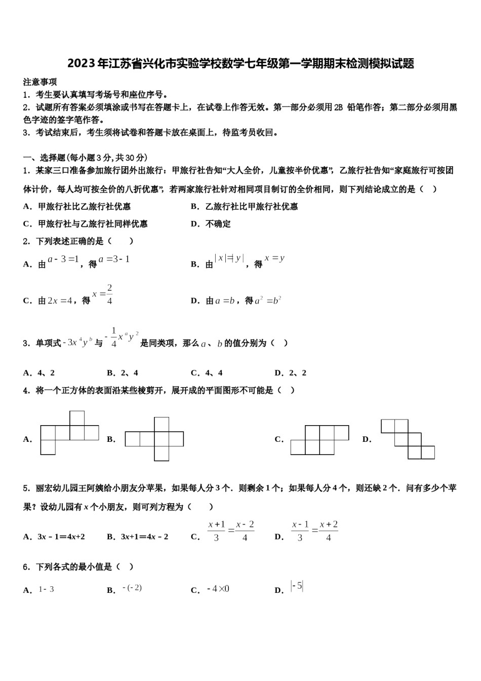 2023年江苏省兴化市实验学校数学七年级第一学期期末检测模拟试题含解析.doc_第1页