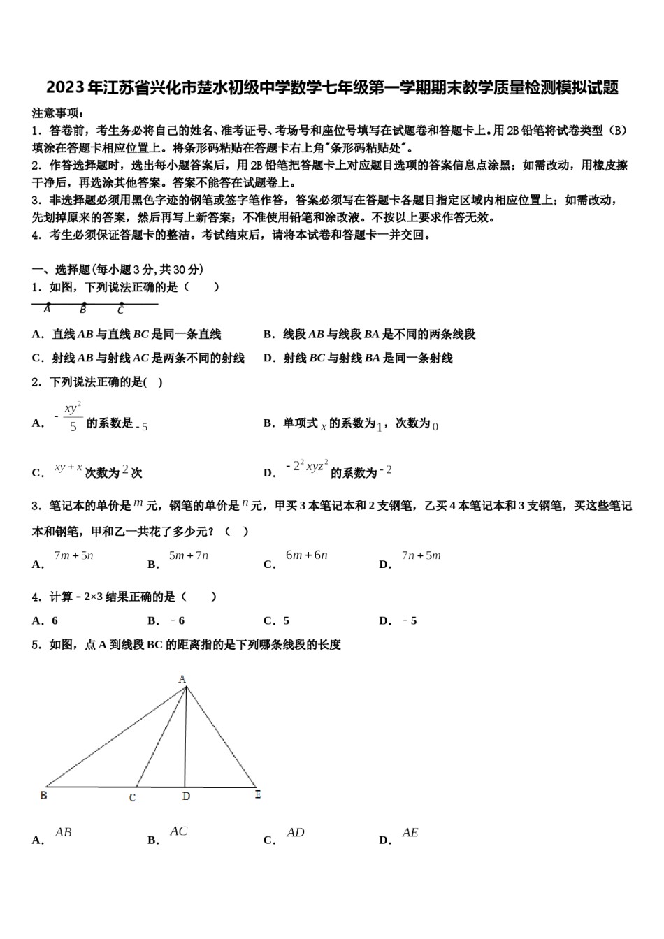 2023年江苏省兴化市楚水初级中学数学七年级第一学期期末教学质量检测模拟试题含解析.doc_第1页