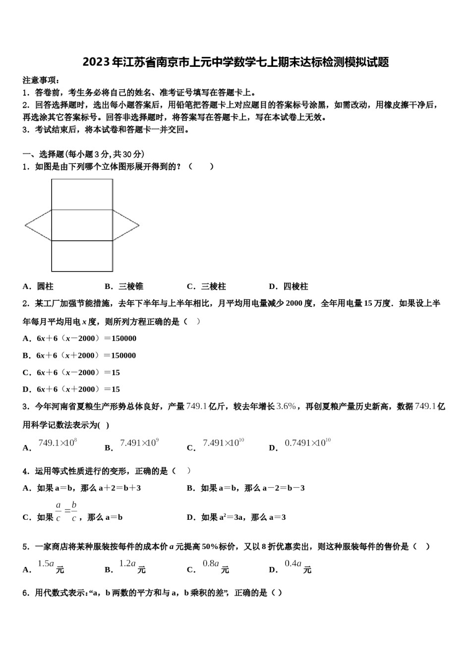 2023年江苏省南京市上元中学数学七上期末达标检测模拟试题含解析.doc_第1页