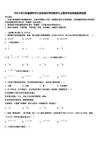 2023年江苏省南京市六合区部分学校数学七上期末学业质量监测试题含解析.doc