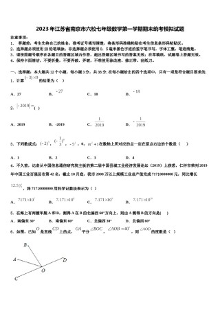 2023年江苏省南京市六校七年级数学第一学期期末统考模拟试题含解析.doc