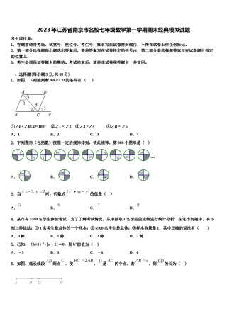 2023年江苏省南京市名校七年级数学第一学期期末经典模拟试题含解析.doc