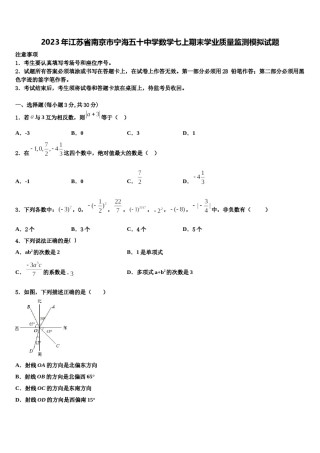 2023年江苏省南京市宁海五十中学数学七上期末学业质量监测模拟试题含解析.doc