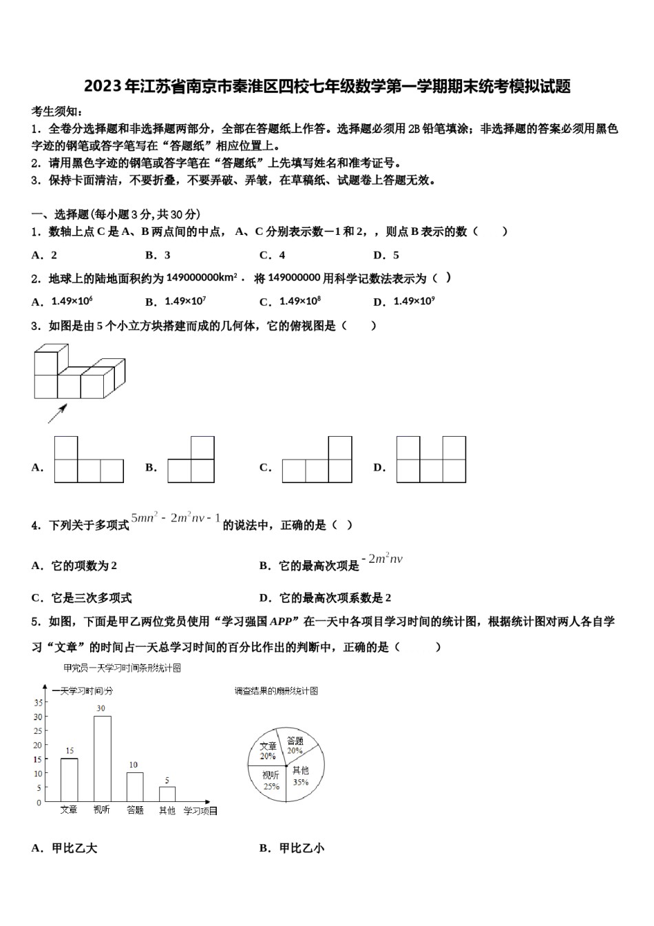 2023年江苏省南京市秦淮区四校七年级数学第一学期期末统考模拟试题含解析.doc_第1页