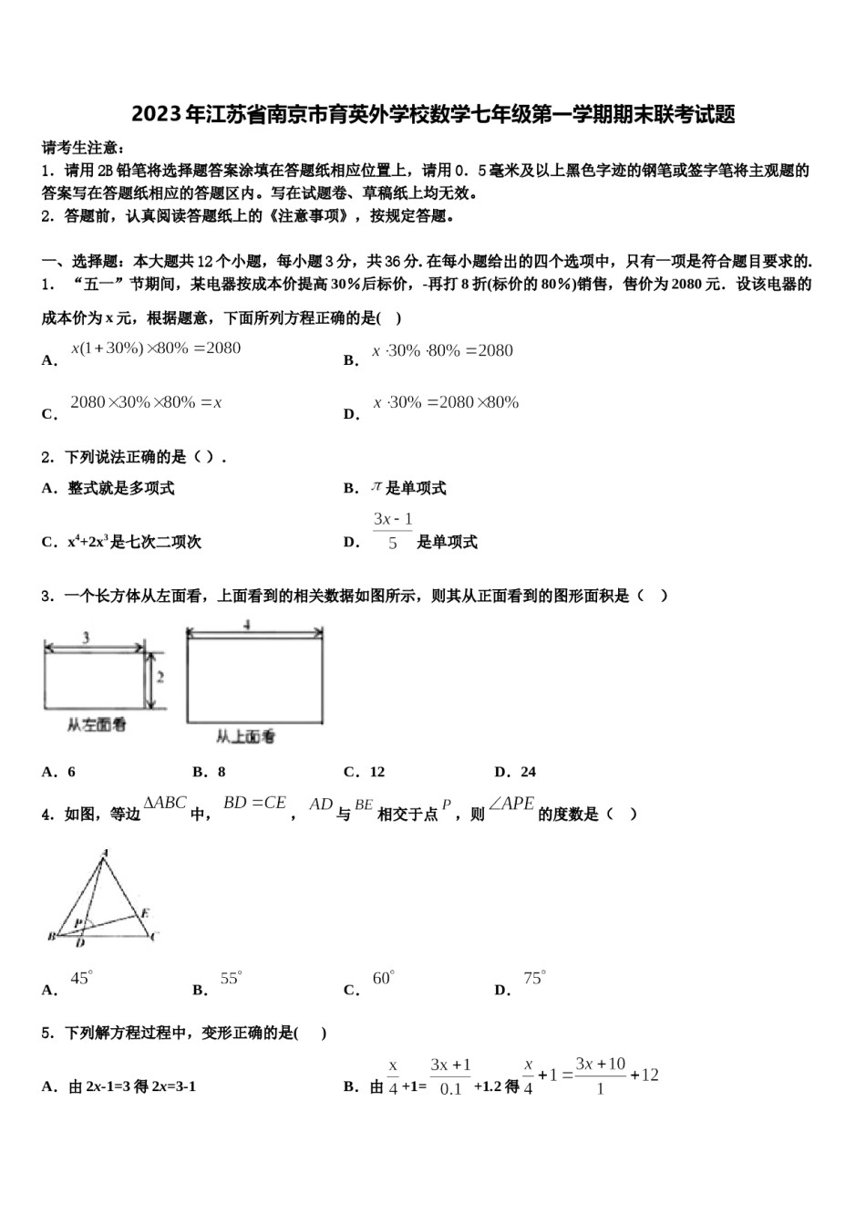 2023年江苏省南京市育英外学校数学七年级第一学期期末联考试题含解析.doc_第1页
