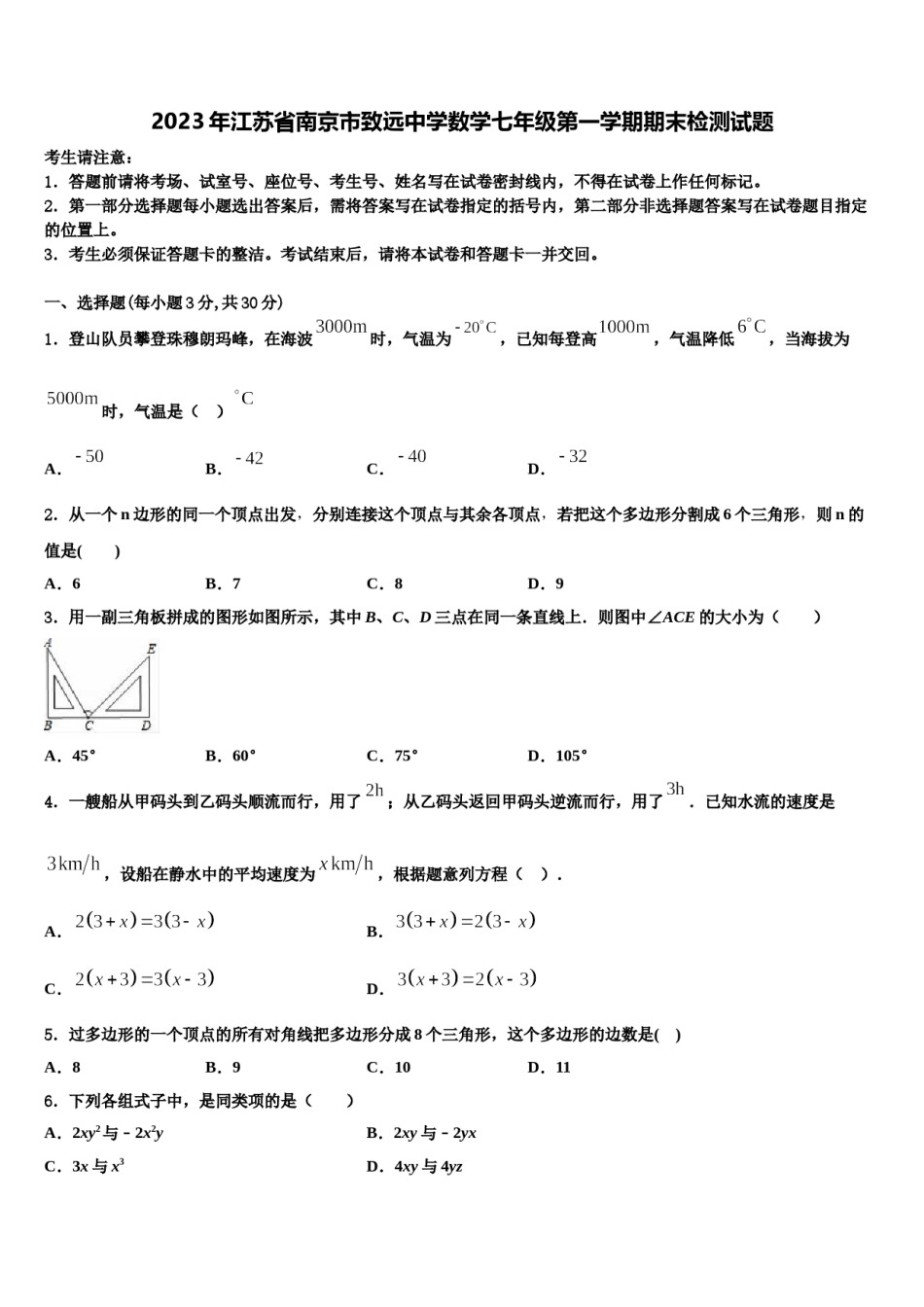 2023年江苏省南京市致远中学数学七年级第一学期期末检测试题含解析.doc_第1页