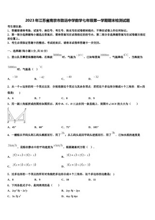 2023年江苏省南京市致远中学数学七年级第一学期期末检测试题含解析.doc