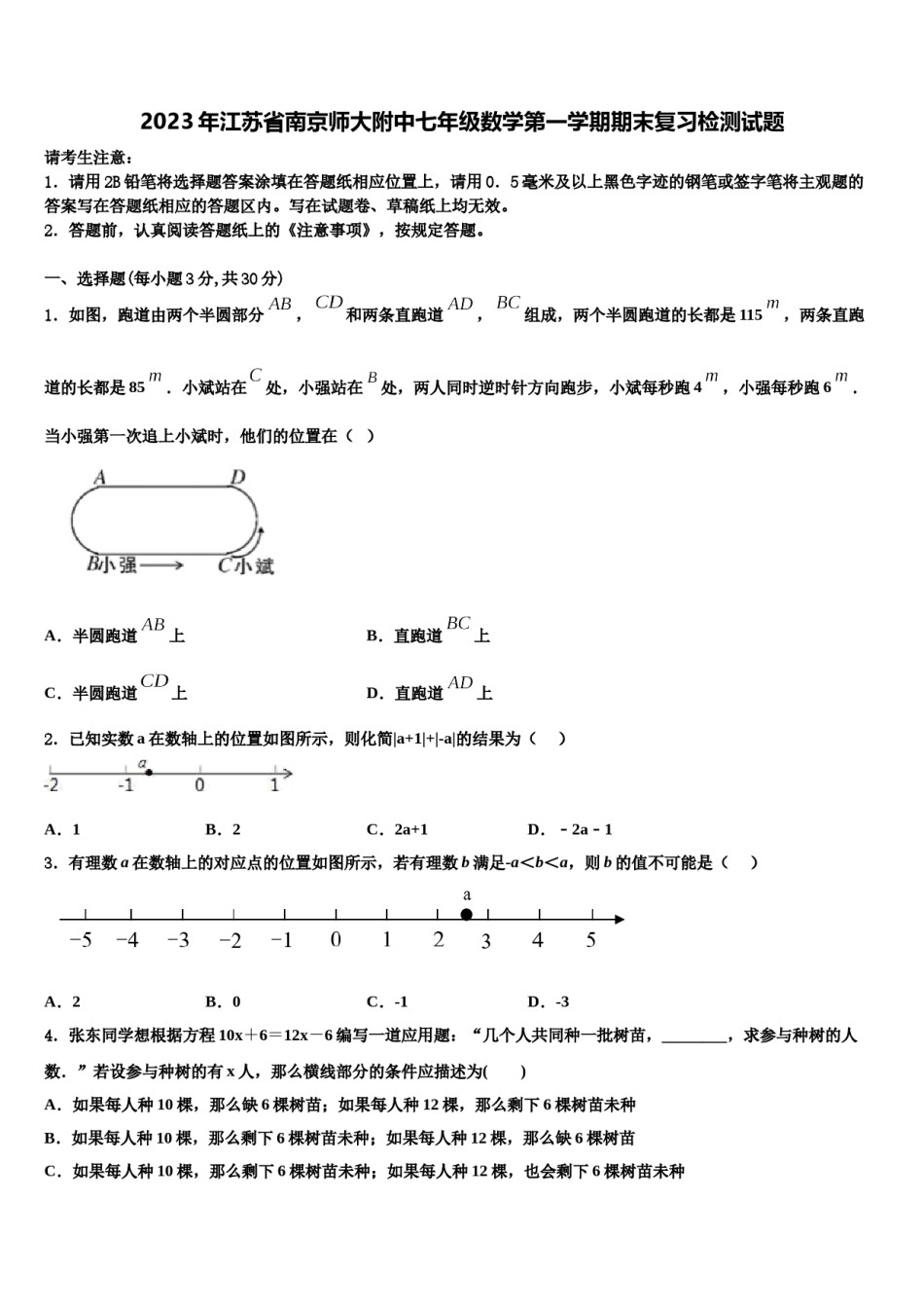 2023年江苏省南京师大附中七年级数学第一学期期末复习检测试题含解析.doc_第1页