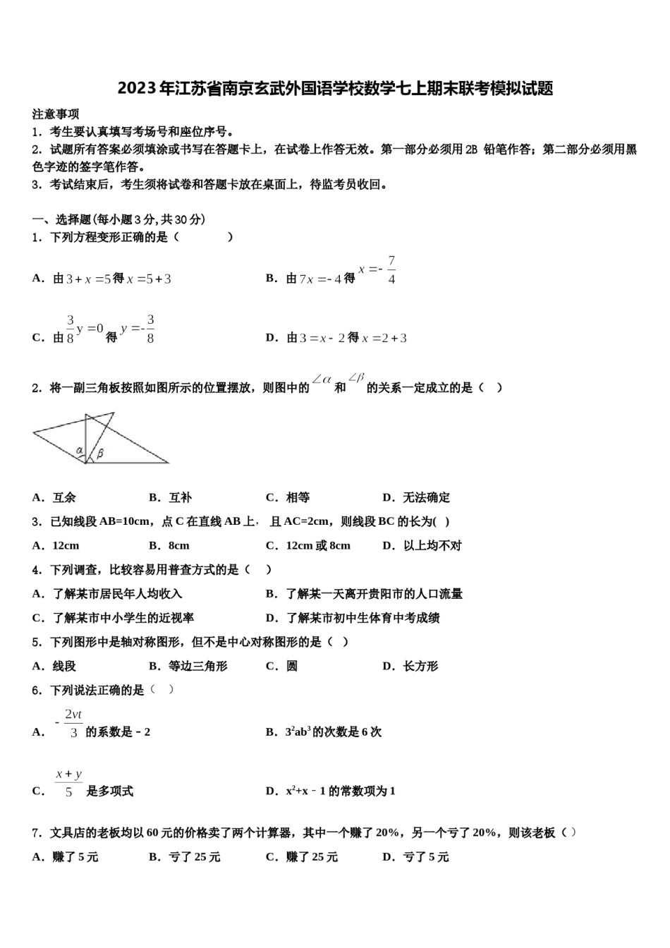 2023年江苏省南京玄武外国语学校数学七上期末联考模拟试题含解析.doc_第1页