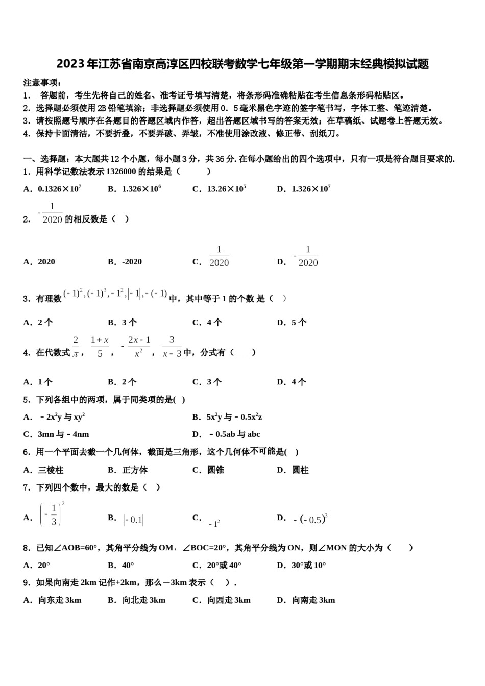2023年江苏省南京高淳区四校联考数学七年级第一学期期末经典模拟试题含解析.doc_第1页