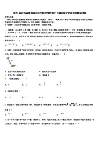 2023年江苏省南通崇川区四校联考数学七上期末学业质量监测模拟试题含解析.doc