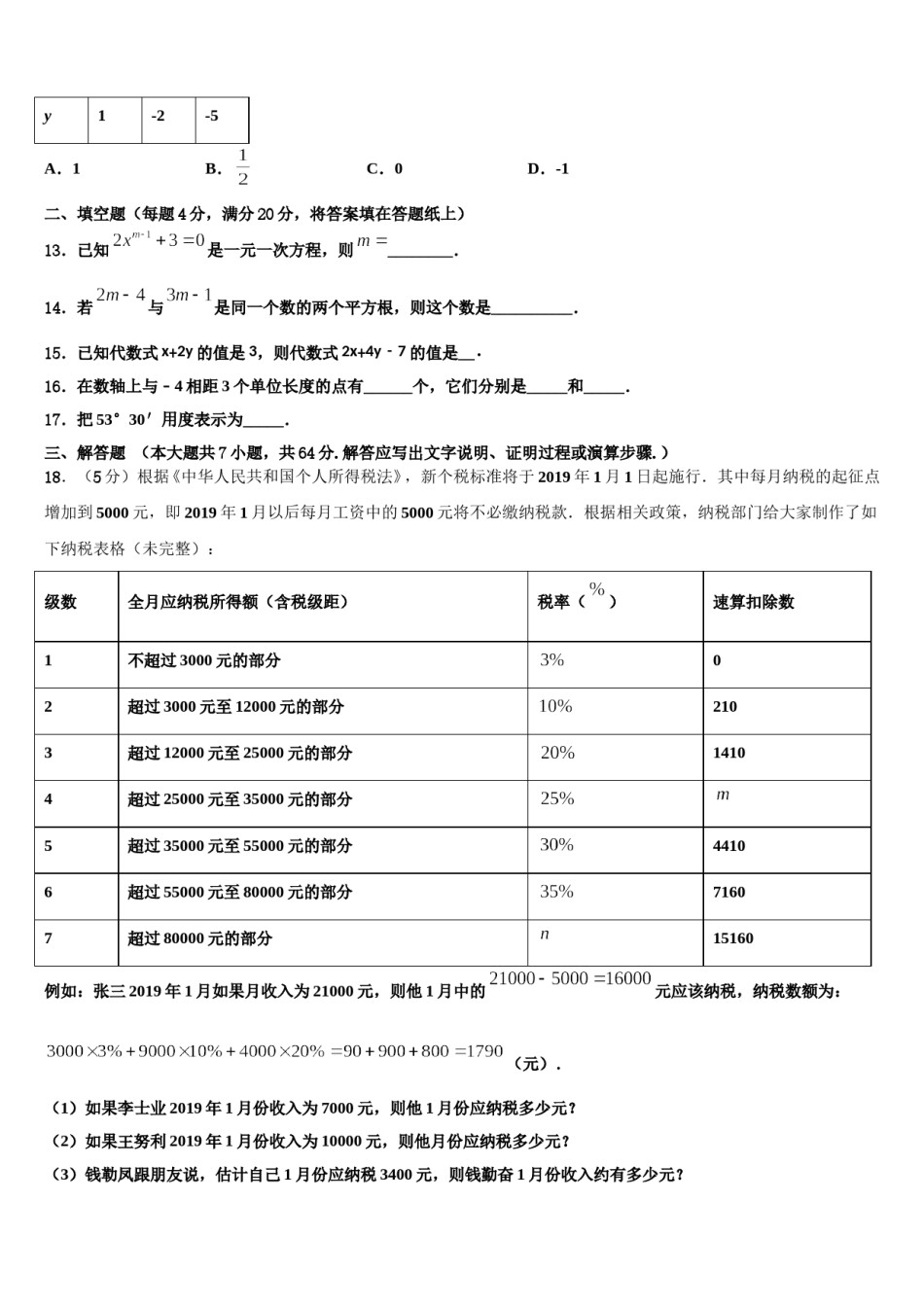 2023年江苏省南通市东方中学数学七上期末统考试题含解析.doc_第3页