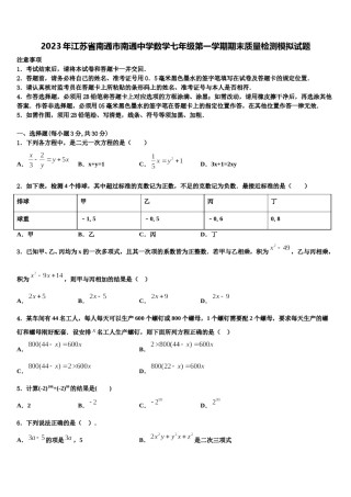 2023年江苏省南通市南通中学数学七年级第一学期期末质量检测模拟试题含解析.doc