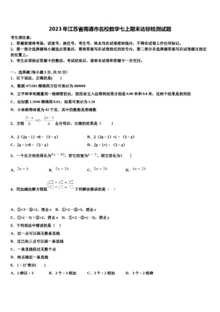 2023年江苏省南通市名校数学七上期末达标检测试题含解析.doc